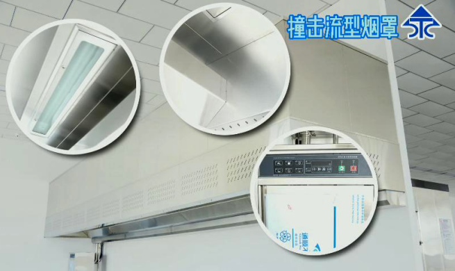 新興榮福凈化防火撞擊流煙罩,10大優勢特點,讓餐飲排放達標不再難